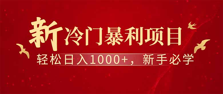 全新项目,每天被动收益1000+,长期管道收益!