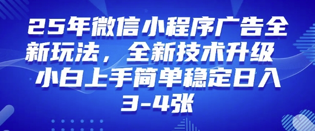 2025年微信小程序最新玩法纯小白易上手,稳定日入多张,技术全新升级