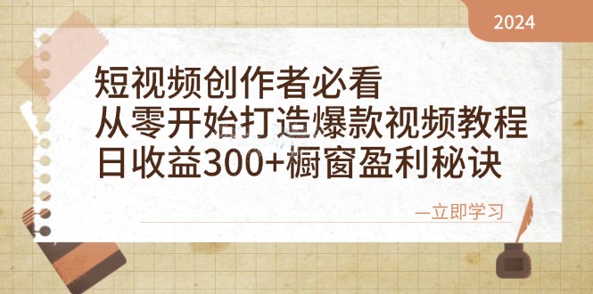 短视频创作者必看:从零开始打造爆款视频教程,日收益300+橱窗盈利秘诀