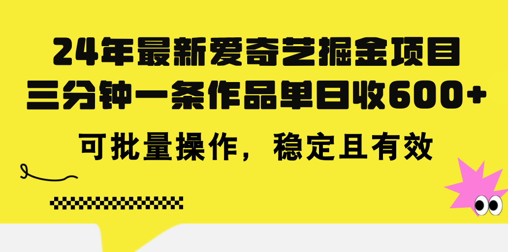 24年 最新爱奇艺掘金项目,三分钟一条作品单日收600+,可批量操作,稳…