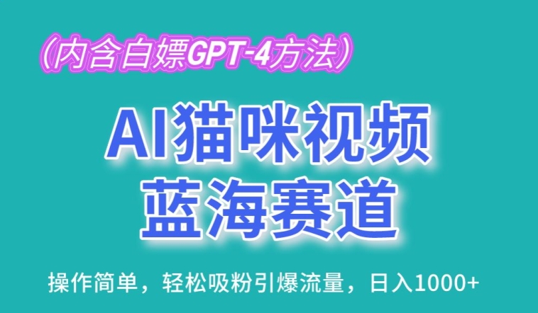 AI猫咪视频蓝海赛道,操作简单,轻松吸粉引爆流量,日入1K