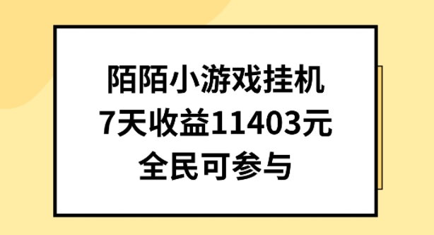 陌陌小游戏挂机直播,7天收入1403元,全民可操作
