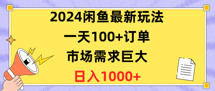 2024闲鱼最新玩法,一天100+订单,市场需求巨大,日入1400+