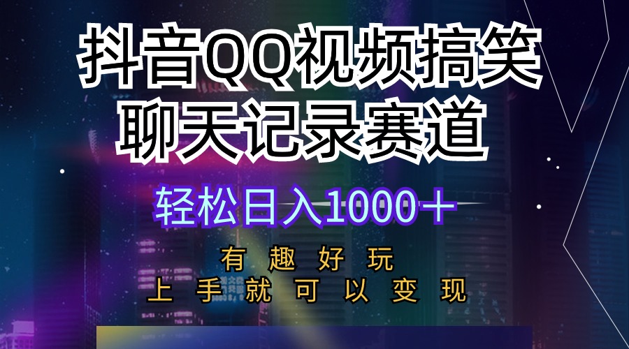 抖音QQ视频搞笑聊天记录赛道 有趣好玩 新手上手就可以变现 轻松日入1000+