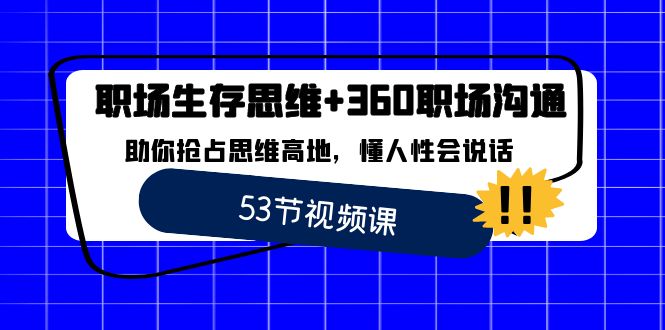 职场 生存思维+360职场沟通,助你抢占思维高地,懂人性会说话