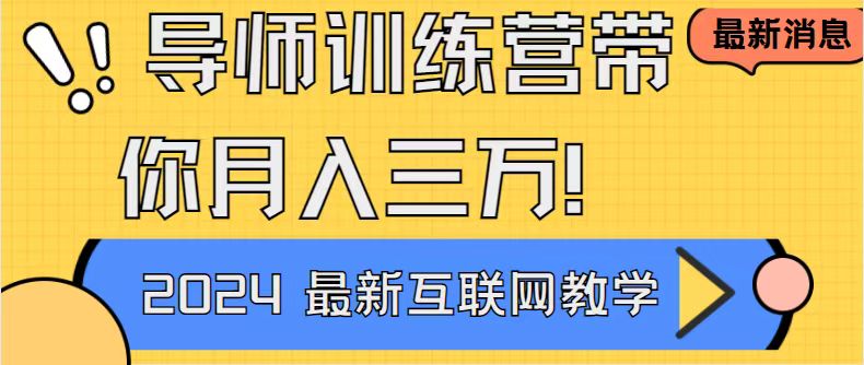 导师训练营互联网最牛逼的项目没有之一,新手小白必学,月入2万+轻轻松…