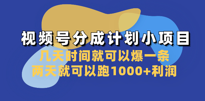 视频号分成计划小项目:几天时间就可以爆一条,两天就可以跑1000+利润