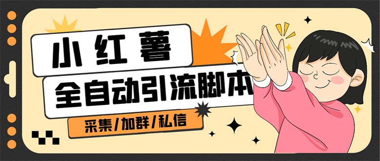 【引流必备】外面收费1800的小红书多功能全自动引流脚本,解放双手自动引流