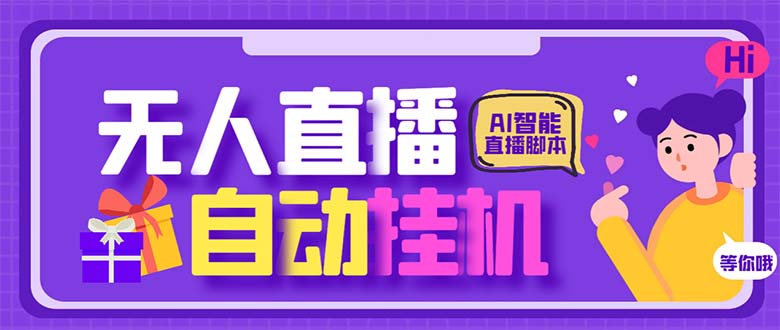 最新AI全自动无人直播挂机,24小时无人直播间,AI全自动智能语音弹幕互动