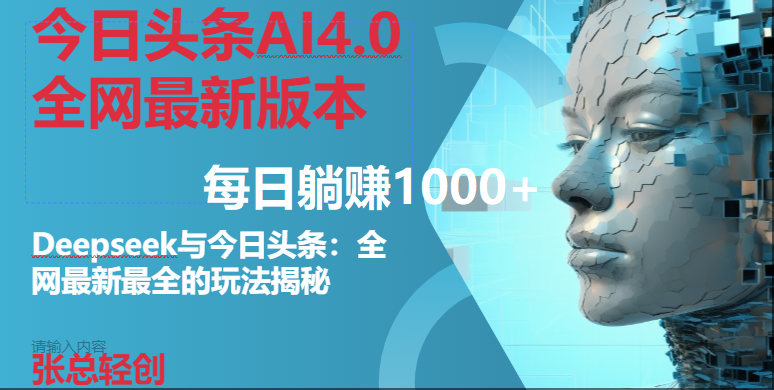 今日头条AI4.0全网最新版本Deepseek+今日头条全网最新最全玩法,单日躺赚1000+