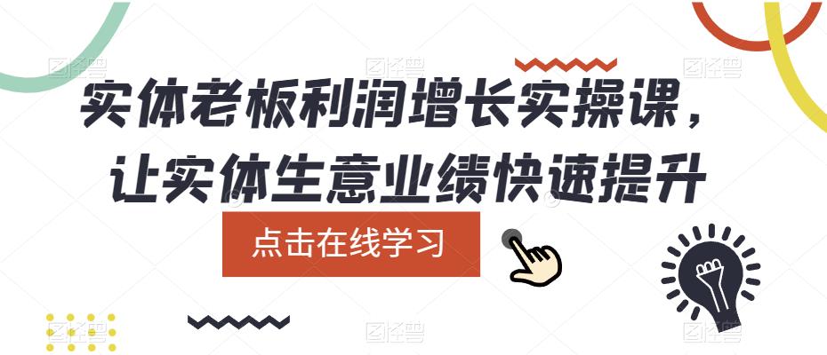 实体老板利润-增长实战课,让实体生意业绩快速提升
