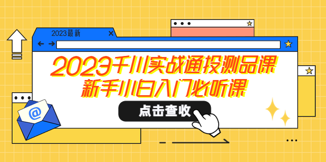 2023千川实战通投测品课,新手小白入门必听课