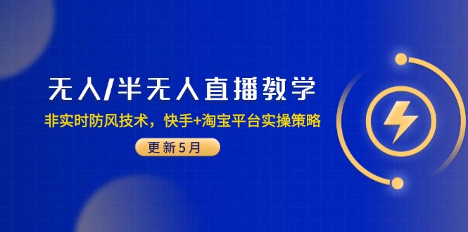 无人/半无人直播教学:非实时防风技术,快手+淘宝平台实操策略