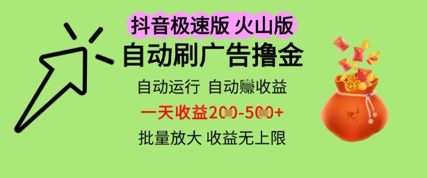 抖音火山极速商城自动刷广告撸金,自动运行挣收益,一天稳定2-5张,多机多挣,收益无上限