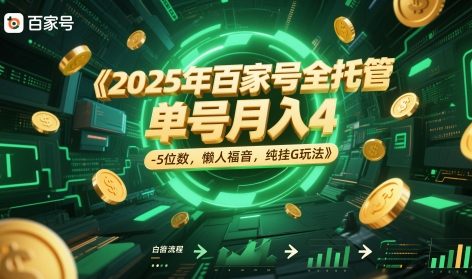 2025年百家号全托管,单号月入4-5位数,懒人福音,纯挂G玩法