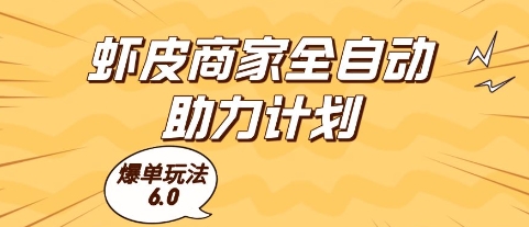 虾皮商家全自动助力计划,爆单玩法6.0.单机直接打爆收益