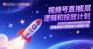 视频号直播底层逻辑和投放计划,短视频微付费撬短引最新打法