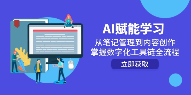 AI赋能学习:从笔记管理到内容创作,掌握数字化工具链全流程