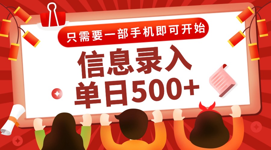 信息录入兼职2.0,几秒一单,打字+推广双模式,只需一部手机,随时随地…