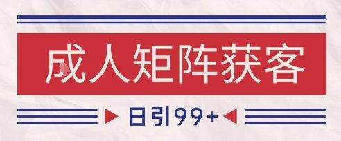 小红书某音橙人赛道引流获客,自热矩阵日引200+