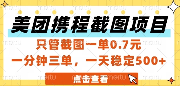 美团携程截图项目,只管截图一单0.7元,一分钟三单,一天稳定5张+