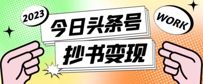书冷门项目,操作简单,单号一天100+,有人一个月变现1w+!