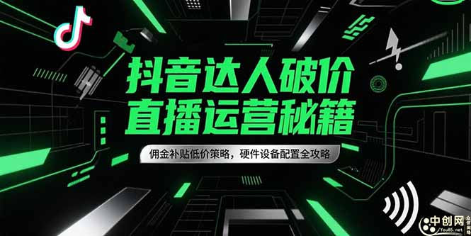 抖音达人破价直播运营秘籍,佣金补贴低价策略,硬件设备配置全攻略