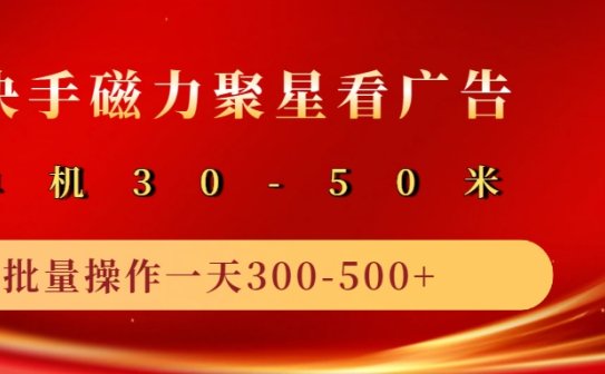 2025磁力聚星广告分成新玩法，单机50+，10部手机矩阵操作日入500+