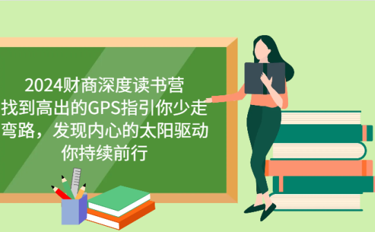 财商深度读书营，找到高出的GPS指引你少走弯路，发现内心的太阳驱动你持续前行 更新