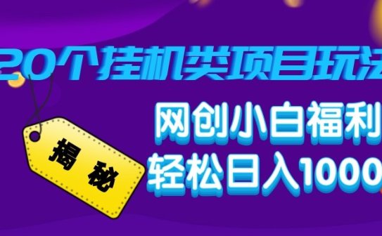 揭秘20种挂机类项目玩法 网创小白福利轻松日入1000+