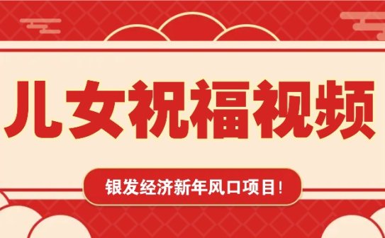 银发经济新年风口，儿女祝福视频爆火，一条作品上万播放，一定要抓住