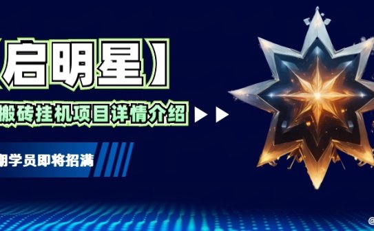 【启明星】33个挂机搬砖项目详细介绍，新手网创看这个就够了。