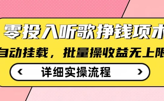 听歌挣钱薅羊毛小项目，自动批量操作，零门槛无需任何投入