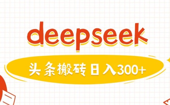 利用deepseek分钟一篇图文，做头条日入3张
