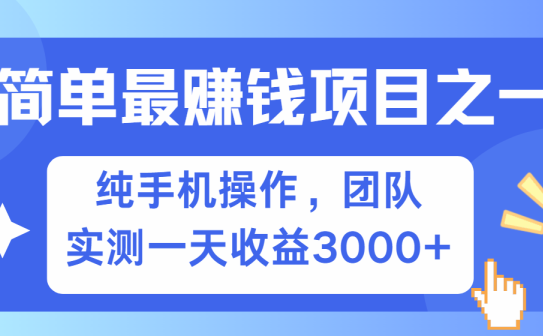 简单有手机就能做的项目，收益可观，可矩阵操作，兼职做每天500+