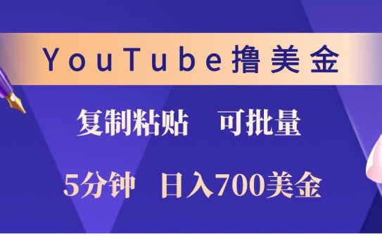 YouTube复制粘贴撸美金，5分钟熟练，1天收入700美金！收入无上限，可批量！