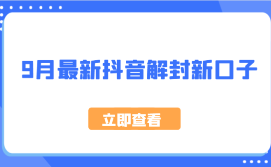 9月最新抖音解封新口子，方法嘎嘎新，刚刚测试成功！