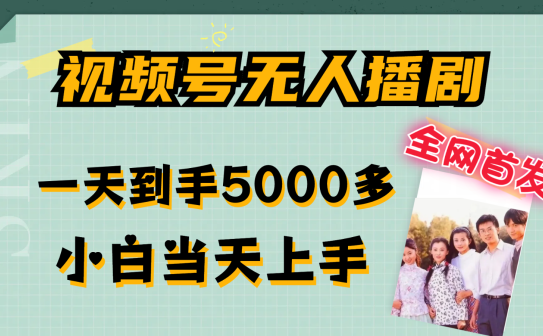 视频号无人播剧拉爆流量不违规，一天到手5000多，小白当天上手