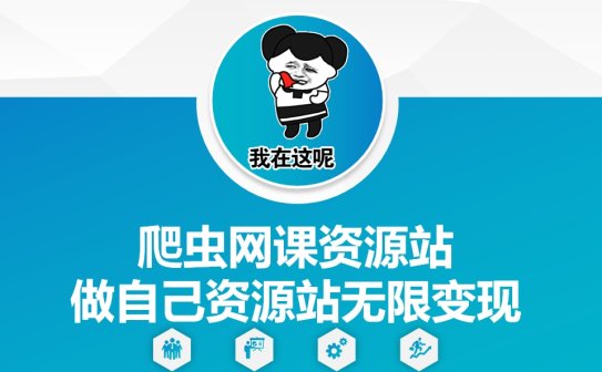 爬虫网课资源站做自己资源站无限变现