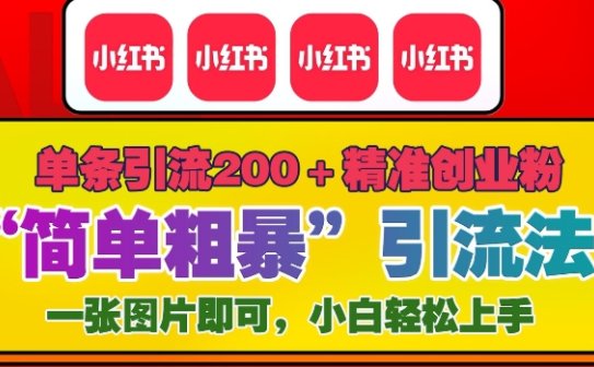 12月底小红书”简单粗暴“引流法，单条引流200+精准创业粉