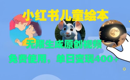 小红书儿童绘本，无限生成原创视频，免费使用，单日变现400+