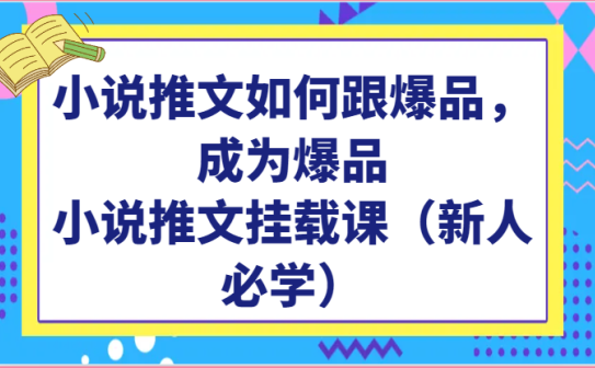 小说推文如何跟爆品，成为爆品，小说推文挂载课