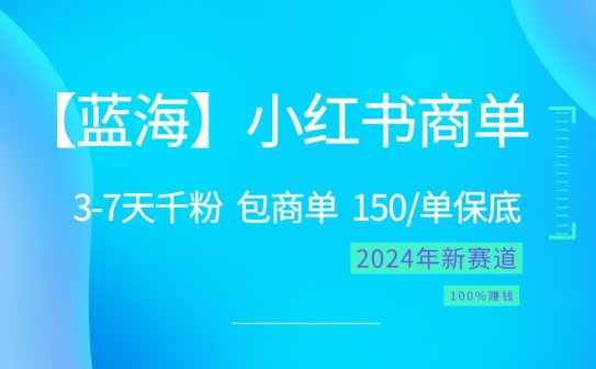 2024蓝海项目【小红书商单】超级简单，快速千粉，最强蓝海，百分百赚钱