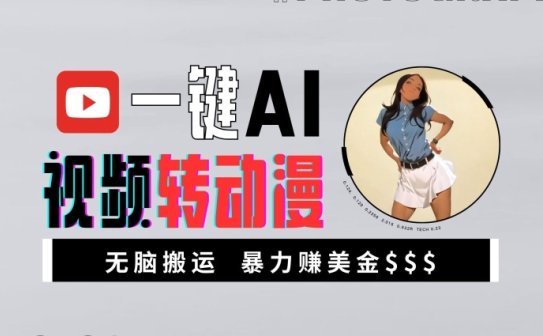 一键AI视频转动漫，高收益暴力玩法，无脑搬运，新手也能轻松月入1万