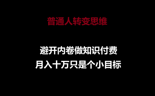 普通人转变思维，避开内卷做知识付费，月入十万只是个小目标