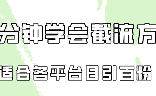 十分钟学会各大平台节流，矩阵日引几百创业粉！