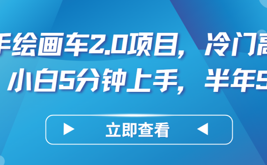 AI手绘画车2.0项目，冷门高需求，小白5分钟上手，半年5W+
