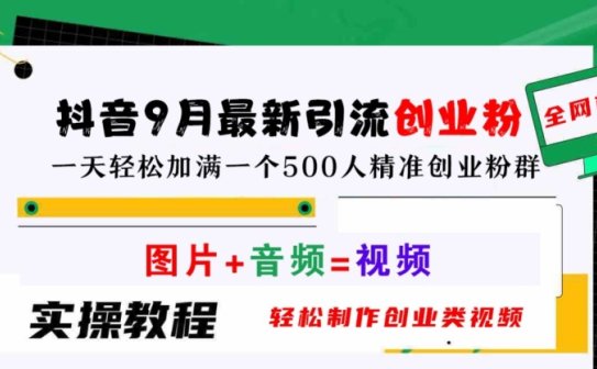 抖音9月最新引流创业粉，轻松制作创业类视频，一天轻松加满一个500人精准创业粉群