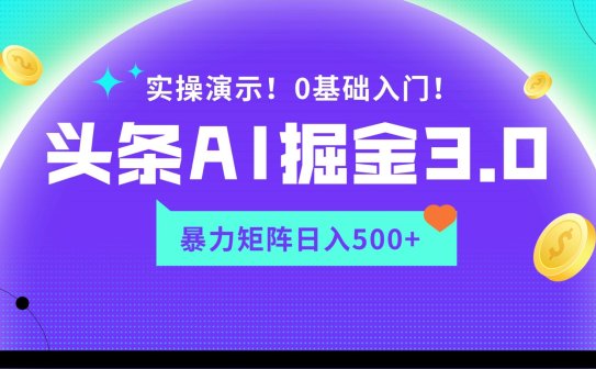 蓝海项目AI头条掘金3.0，矩阵玩法实操演示，轻松日入500+