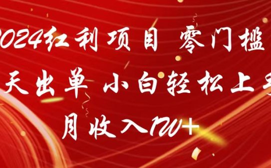 2024红利项目 零门槛当天出单 小白轻松上手 月收入1W+